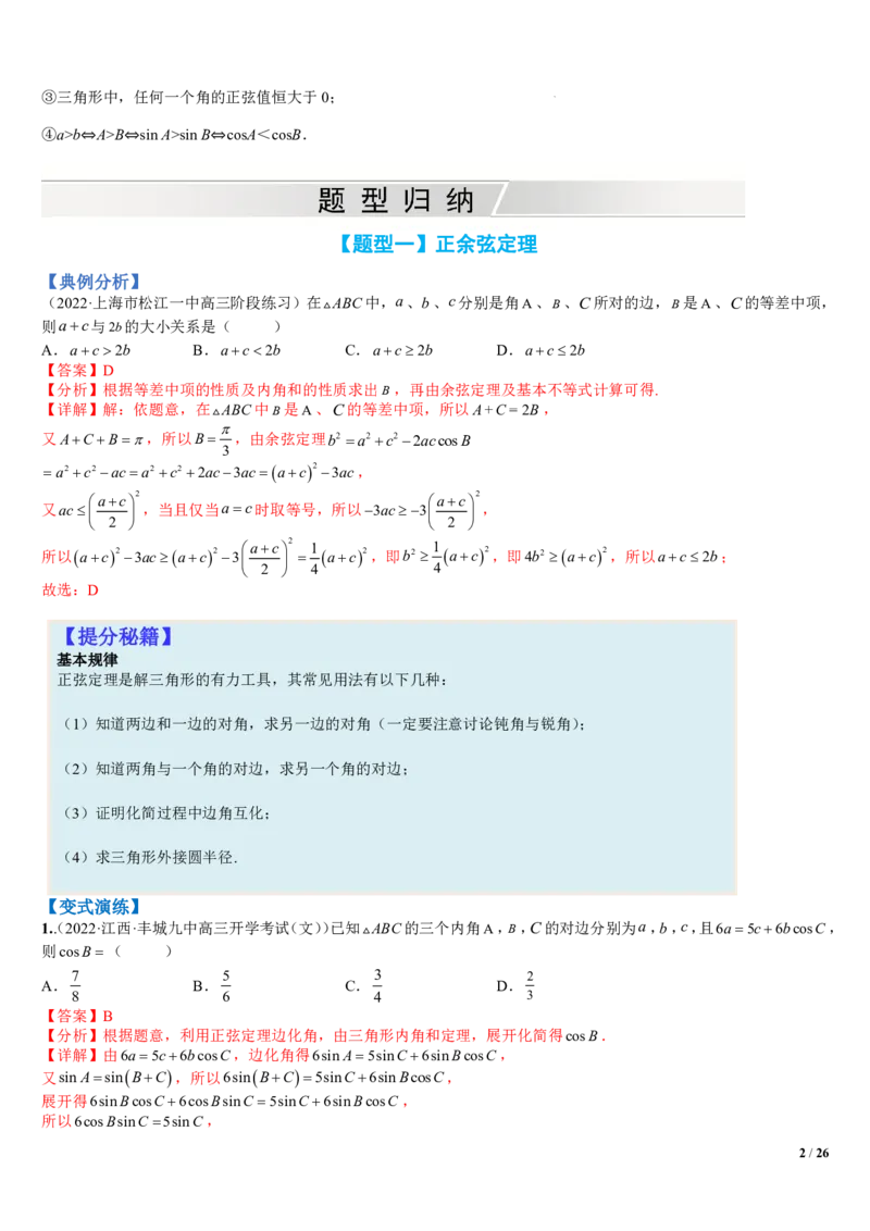 《附件1：高中数学正余弦定理与解三角形小题归类（解析版）(1)_2026版高中《二三轮复习+冲刺复习》_平面向量》第2页预览