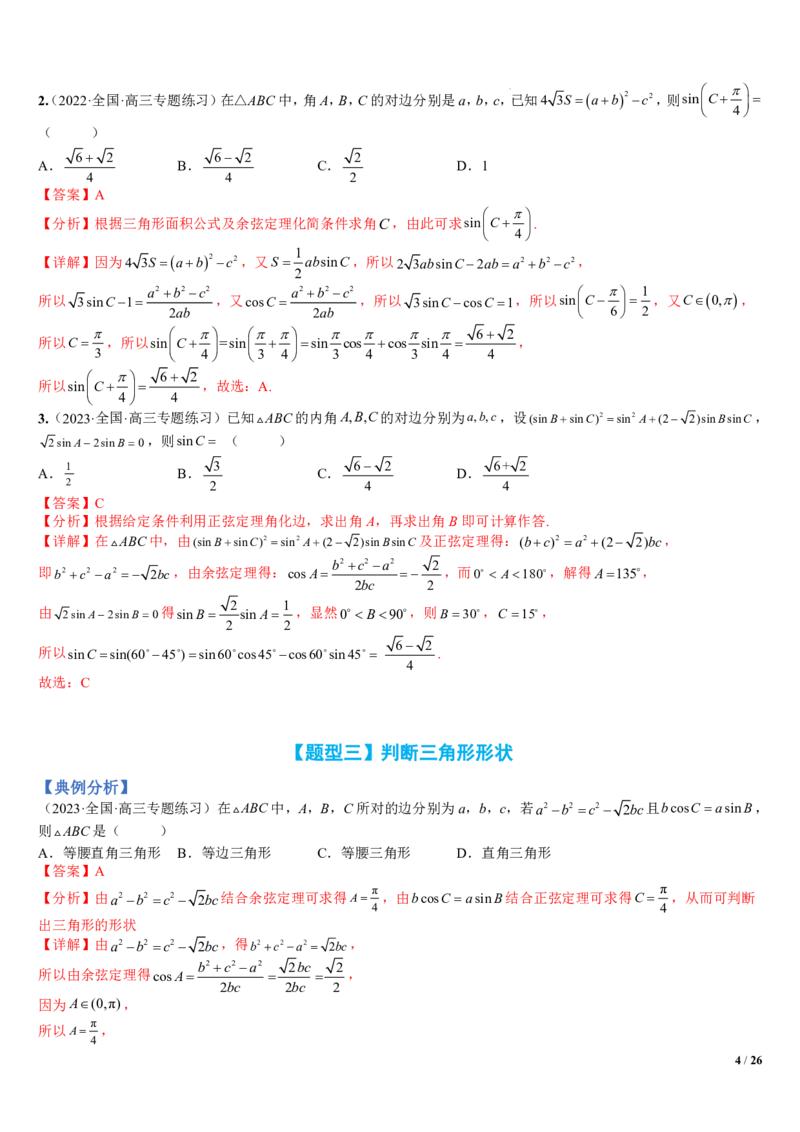 《附件1：高中数学正余弦定理与解三角形小题归类（解析版）(1)_2026版高中《二三轮复习+冲刺复习》_平面向量》第4页预览