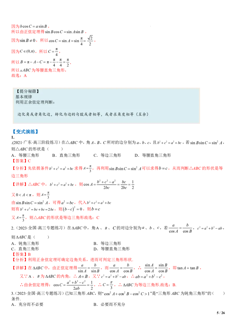 《附件1：高中数学正余弦定理与解三角形小题归类（解析版）(1)_2026版高中《二三轮复习+冲刺复习》_平面向量》第5页预览