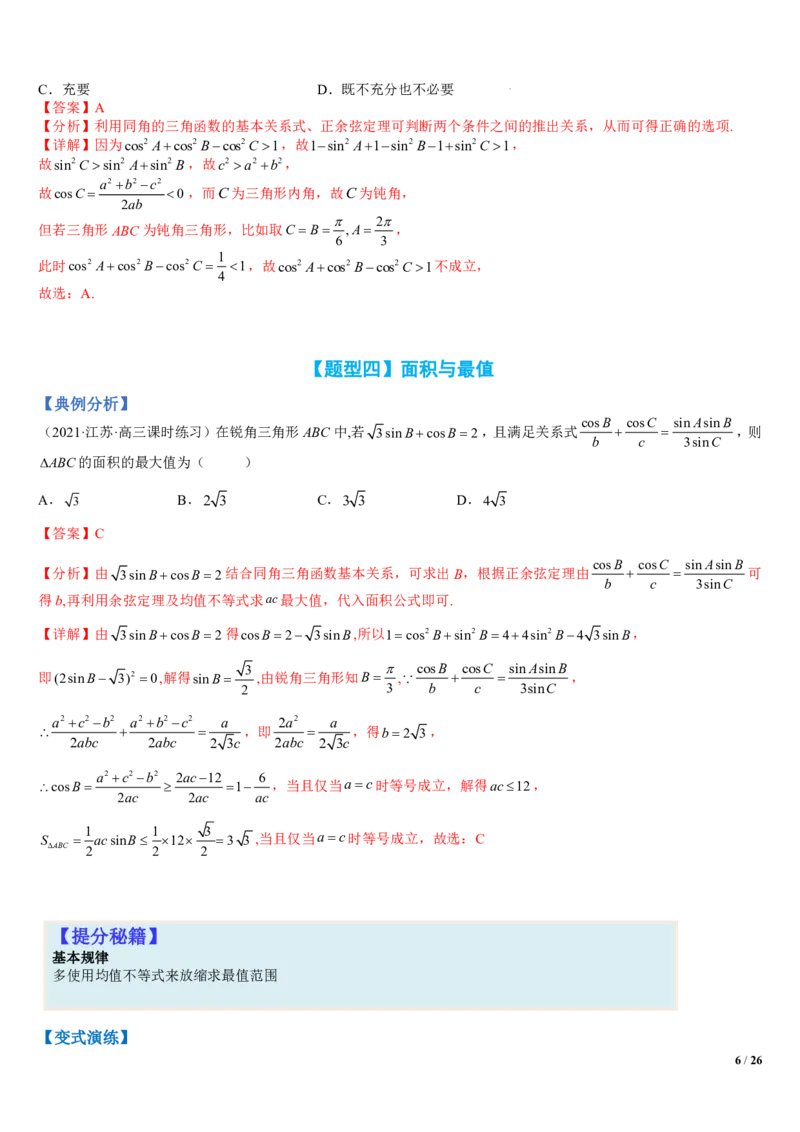 《附件1：高中数学正余弦定理与解三角形小题归类（解析版）(1)_2026版高中《二三轮复习+冲刺复习》_平面向量》第6页预览