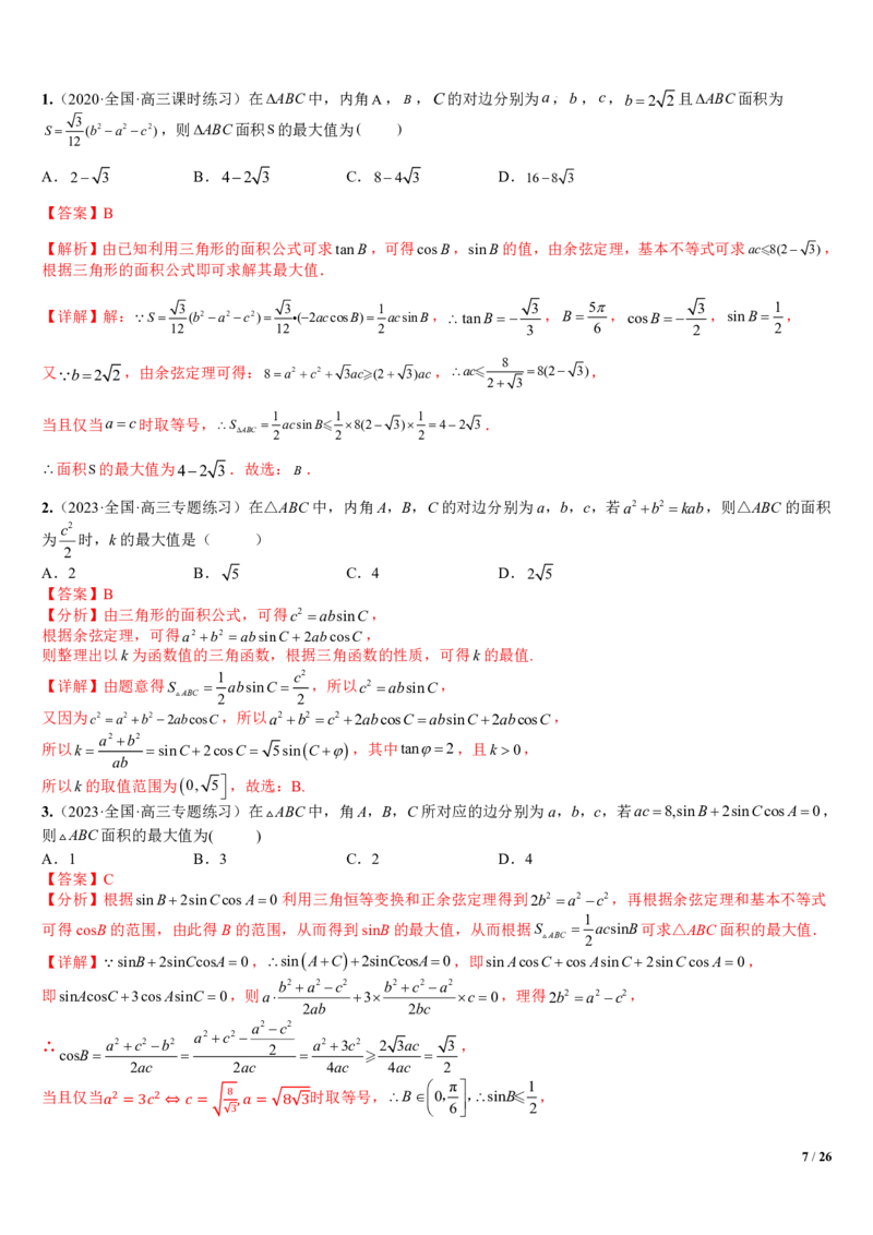 《附件1：高中数学正余弦定理与解三角形小题归类（解析版）(1)_2026版高中《二三轮复习+冲刺复习》_平面向量》第7页预览