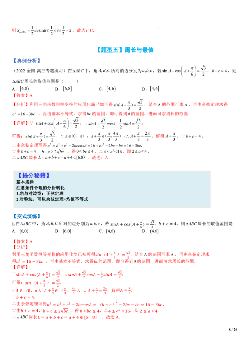《附件1：高中数学正余弦定理与解三角形小题归类（解析版）(1)_2026版高中《二三轮复习+冲刺复习》_平面向量》第8页预览