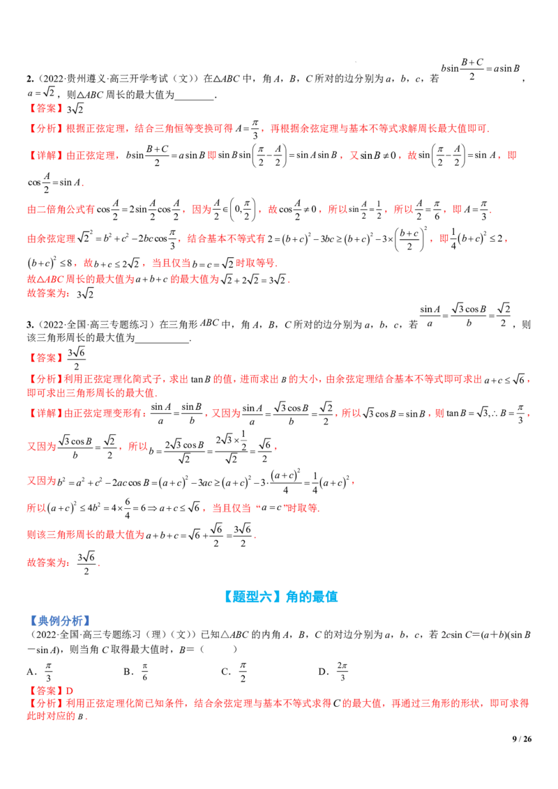 《附件1：高中数学正余弦定理与解三角形小题归类（解析版）(1)_2026版高中《二三轮复习+冲刺复习》_平面向量》第9页预览