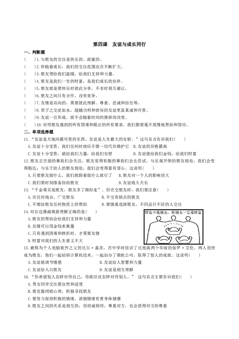 《7上道法第四课友谊与成长同行同步测试2_初高中资料库_初中资料库（转存避免链接过期失效）_初中政治》第1页预览