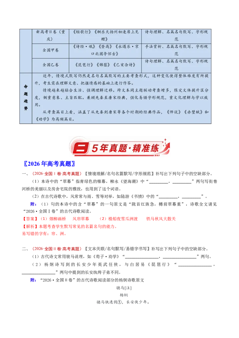 《专题10名句名篇默写（情境式默写）（5年汇编）（全国通用）（教师版）_高考一二三轮复习_语文_2027年高考语文专项复习_五年（2022-2026）高考语文真题分类汇编（全国通用）-C438》第2页预览