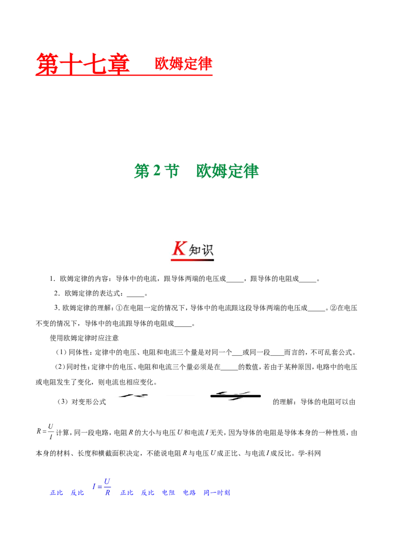 《专题17.2欧姆定律--九年级物理人教版_初中全科知识点总结和试卷_赠送习题试卷_初中3年学习辅助资料_1、初中学习资料_4-4、物理_4-4-5、初三物理全册_2024更新》第1页预览