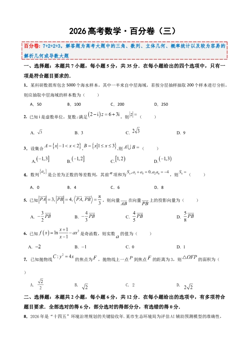 《2026届高考数学百分练（三）7+2+2+3（学生版）_数学_一轮复习_2027年高考数学一轮更新中_132027届高考数学满分卷测试练习》第1页预览