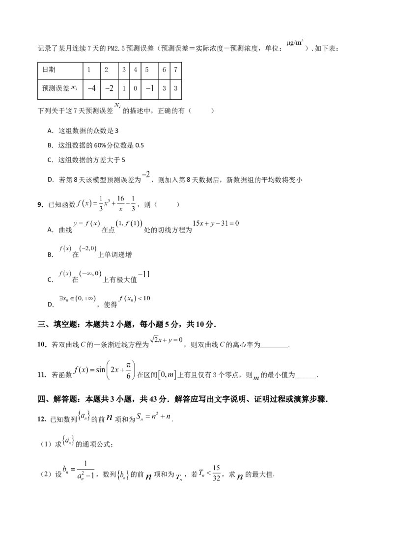 《2026届高考数学百分练（三）7+2+2+3（学生版）_数学_一轮复习_2027年高考数学一轮更新中_132027届高考数学满分卷测试练习》第2页预览