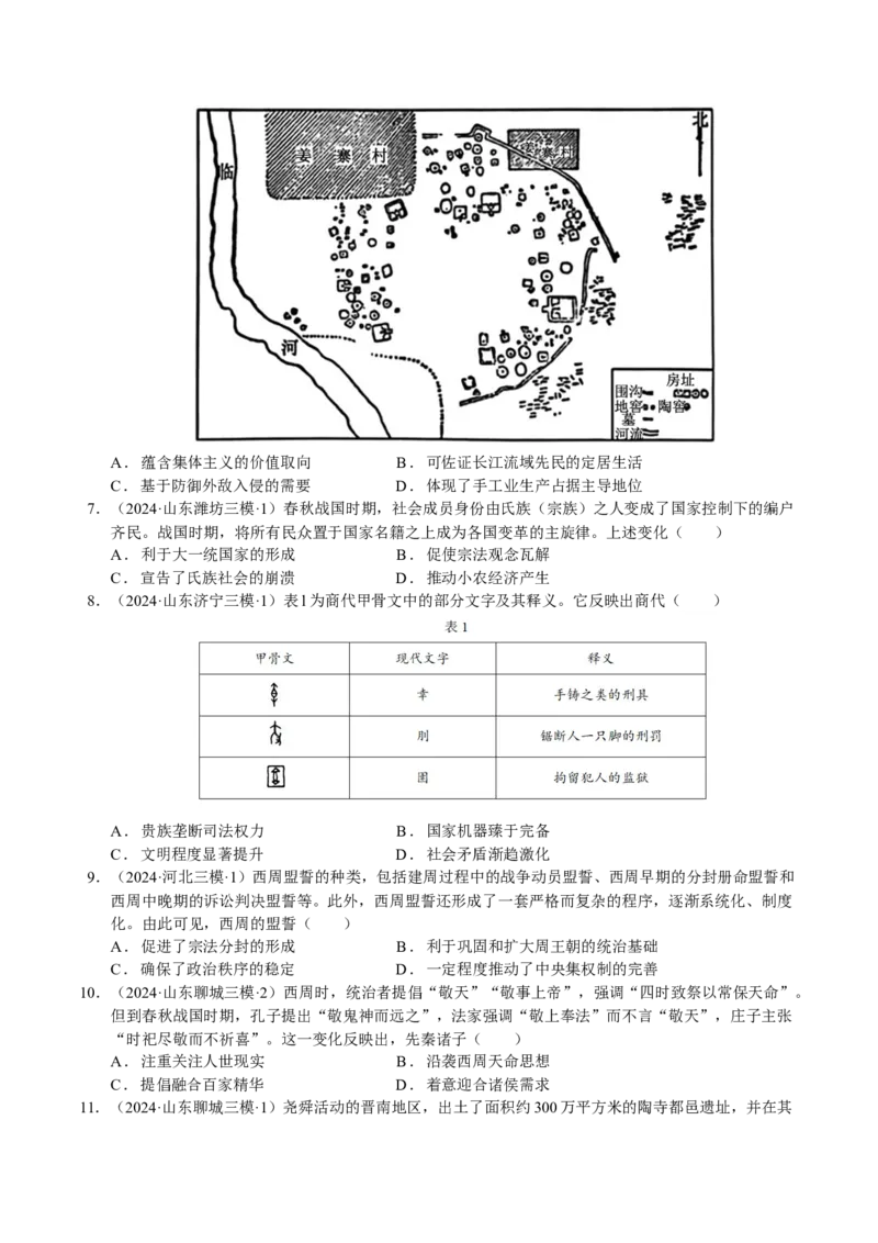《专题01中国古代史：先秦时期选择题汇编（学生版）_高考一二三轮复习_历史_2026年-历史高考专项复习_2025年高考历史三模试题分类汇编（新高考通用）_2024版》第2页预览