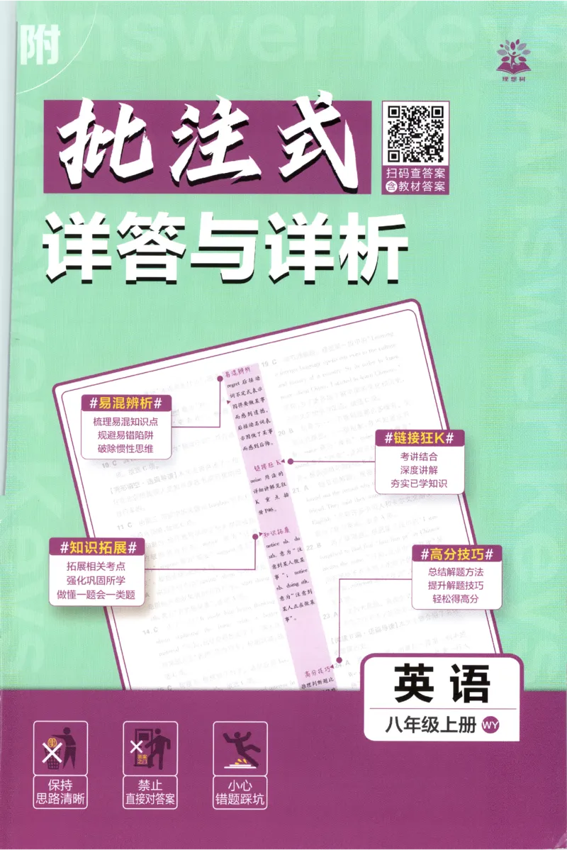 《2027《初中英语•必刷题》8上(WY)答案_初中必刷题2026_8年级_外研_2027《初中英语•必刷题》8上（外研）》第1页预览