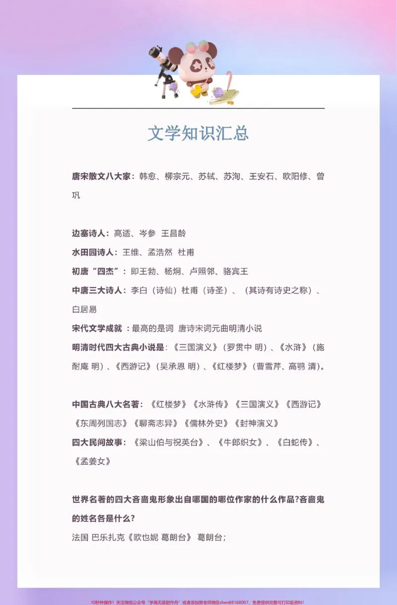 《小学文学知识点汇总。小学文学知识点汇总#文学知识#小学文学常识#文学#学习资料分享#关注我持续更新小学知识_最新小学1-9年级各科+幼升小+综合类学习资源汇总包》第1页预览