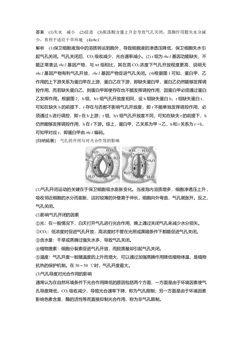 《第一部分　专题二　热点聚焦3　逆境胁迫对光合作用的影响(1)_2026版高中《二三轮复习+冲刺复习》_教师用书Word版文档_第一部分　专题复习》第2页预览