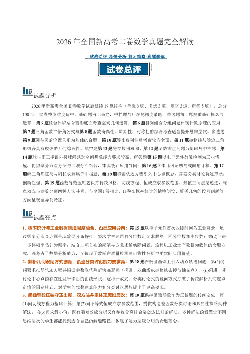 《2026年高考数学真题完全解读（全国二卷）（真题解读）_数学_一轮复习_2027年高考数学一轮更新中_2027年高考数学真题完全解读-G338_2027版》第1页预览
