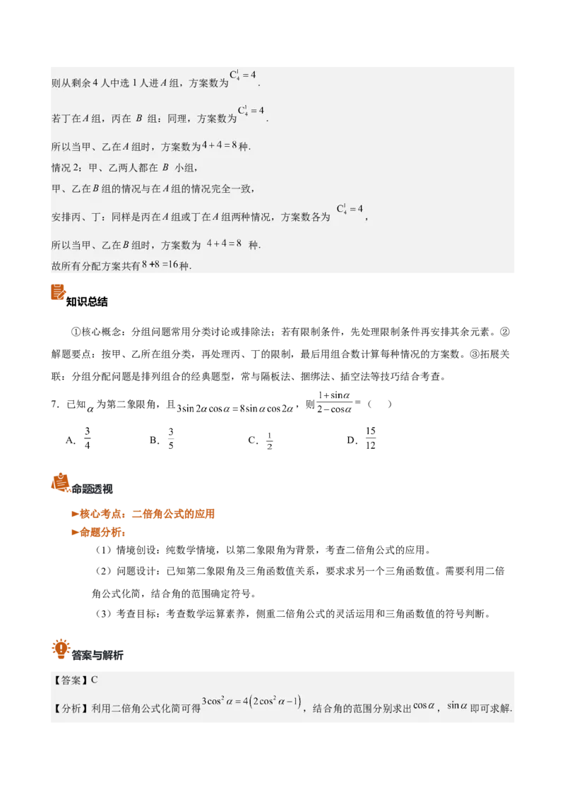 《2026年高考数学真题完全解读（全国二卷）（真题解读）_数学_一轮复习_2027年高考数学一轮更新中_2027年高考数学真题完全解读-G338_2027版》第10页预览