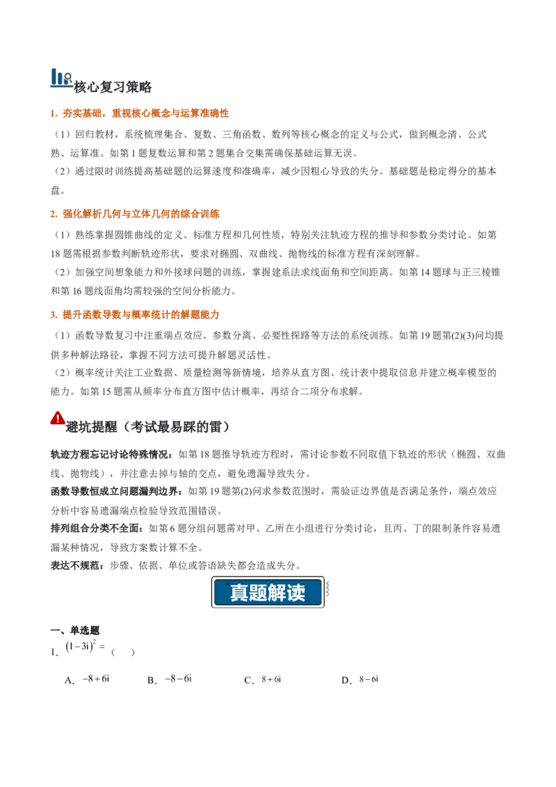 《2026年高考数学真题完全解读（全国二卷）（真题解读）_数学_一轮复习_2027年高考数学一轮更新中_2027年高考数学真题完全解读-G338_2027版》第4页预览