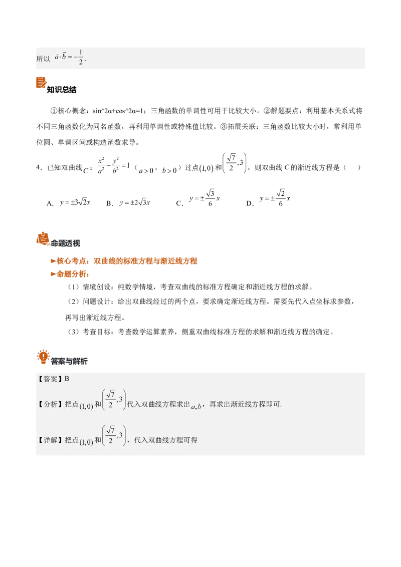 《2026年高考数学真题完全解读（全国二卷）（真题解读）_数学_一轮复习_2027年高考数学一轮更新中_2027年高考数学真题完全解读-G338_2027版》第7页预览