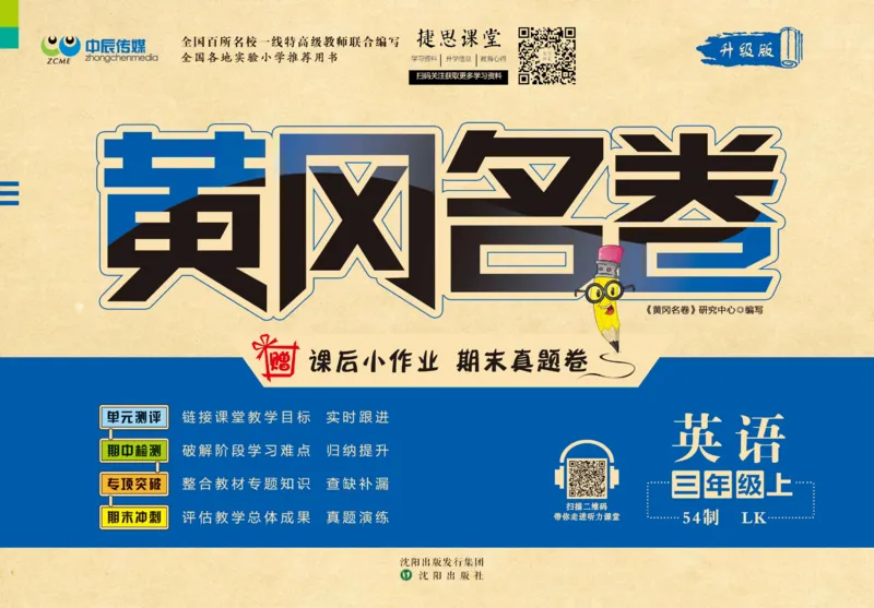 《黄冈名卷三年级上册英语鲁科版_07.小学语文、英语、数学专区_1~6年级全册黄冈名卷_3年级黄冈名卷_上册英语》第1页预览