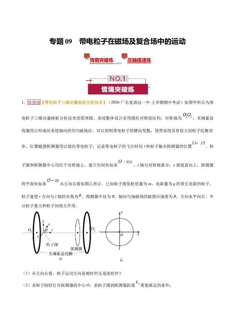 《专题09带电粒子在磁场及复合场中的运动（培优专练）（全国通用）（学生版）_高考一二三轮复习_物理_2026年-物理高考二轮复习_2026年高考物理二轮复习高效培优讲义（全国通用）-G447(1)》第1页预览