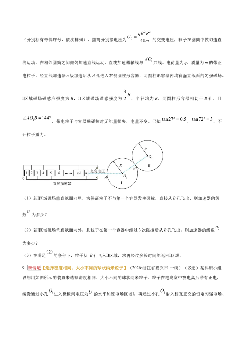 《专题09带电粒子在磁场及复合场中的运动（培优专练）（全国通用）（学生版）_高考一二三轮复习_物理_2026年-物理高考二轮复习_2026年高考物理二轮复习高效培优讲义（全国通用）-G447(1)》第6页预览