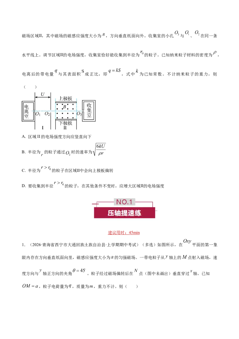 《专题09带电粒子在磁场及复合场中的运动（培优专练）（全国通用）（学生版）_高考一二三轮复习_物理_2026年-物理高考二轮复习_2026年高考物理二轮复习高效培优讲义（全国通用）-G447(1)》第7页预览