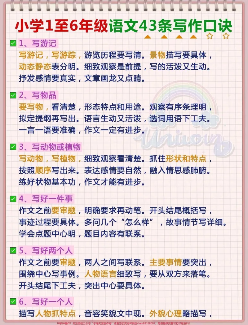 《语文的写作是重点,这些写作技巧一定要记住#小学语文_最新小学1-9年级各科+幼升小+综合类学习资源汇总包_价值20万元!最新小学1-9年级各科+幼升小+综合类学习资源汇总包》第1页预览