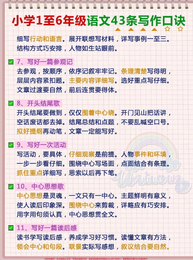 《语文的写作是重点,这些写作技巧一定要记住#小学语文_最新小学1-9年级各科+幼升小+综合类学习资源汇总包_价值20万元!最新小学1-9年级各科+幼升小+综合类学习资源汇总包》第2页预览