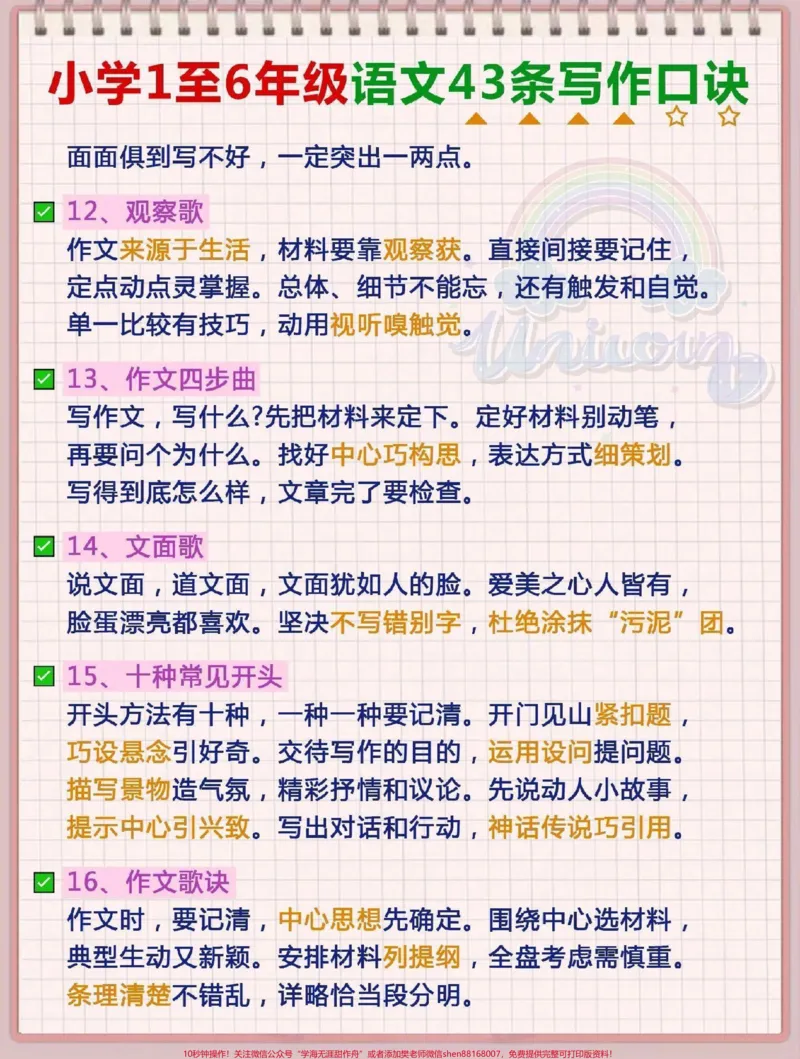 《语文的写作是重点,这些写作技巧一定要记住#小学语文_最新小学1-9年级各科+幼升小+综合类学习资源汇总包_价值20万元!最新小学1-9年级各科+幼升小+综合类学习资源汇总包》第3页预览