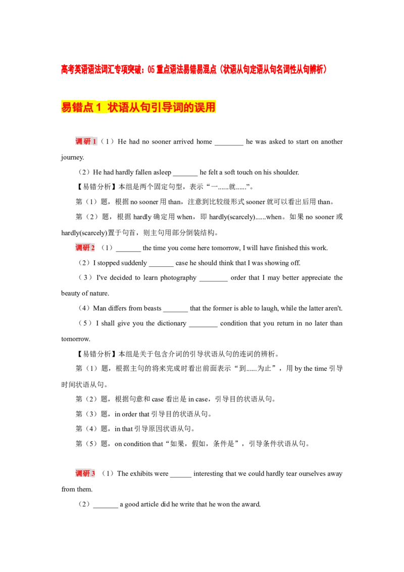 《05重点语法易错易混点（状语从句定语从句名词性从句辨析）_英语(2)_专项复习_2024年_2024年高考英语语法词汇专项突破_资料_第十三组重点语法易错易混点》第1页预览