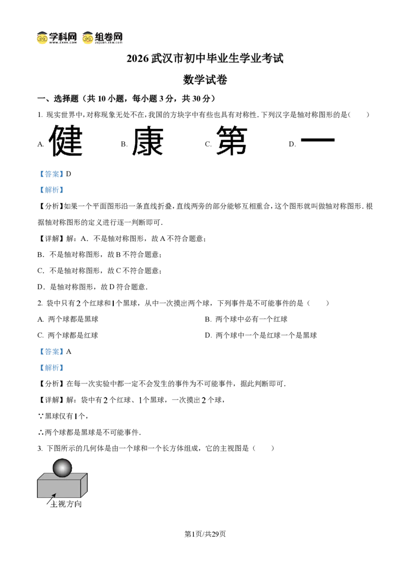《精品解析：2026年湖北省武汉市中考数学试题（解析版）_2026秋初中教辅合集_2027学科网&_2027中考真题2026年全国各地市中考数学真题试卷（中考）（数学）》第1页预览