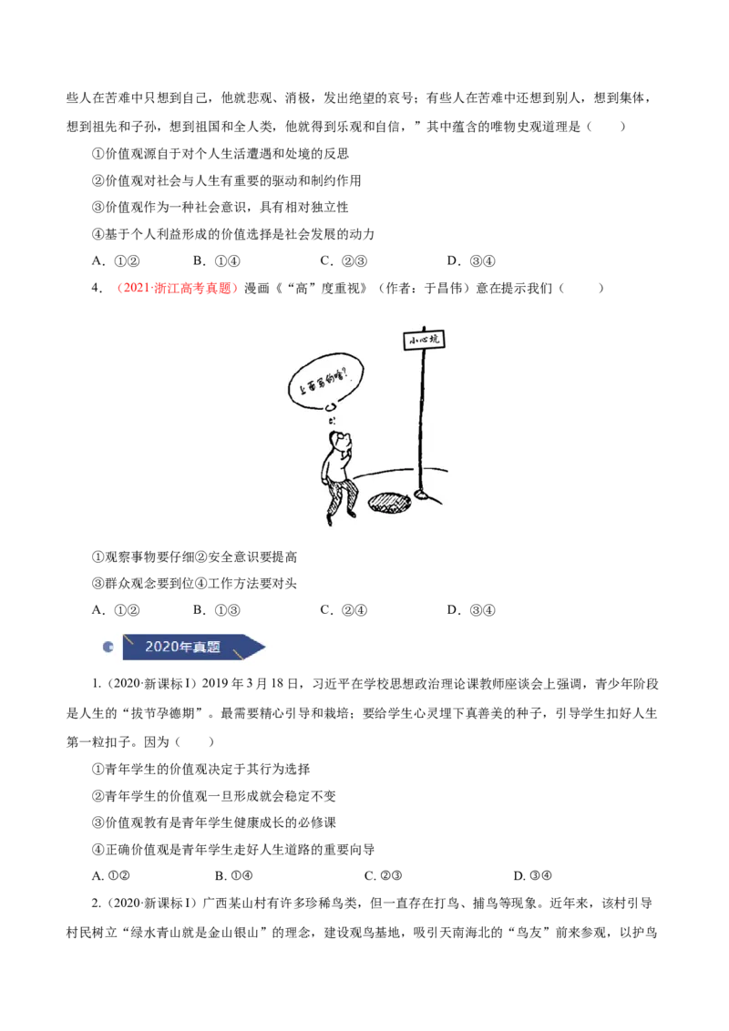 《专题19认识社会与价值选择（原卷版）_初高中资料库_高中资料库（转存避免链接过期失效）_高中政治》第2页预览