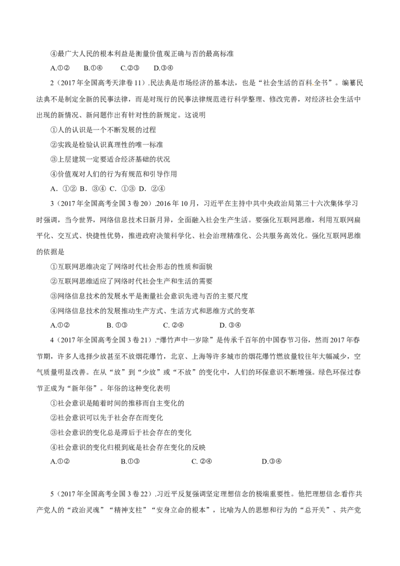 《专题19认识社会与价值选择（原卷版）_初高中资料库_高中资料库（转存避免链接过期失效）_高中政治》第7页预览