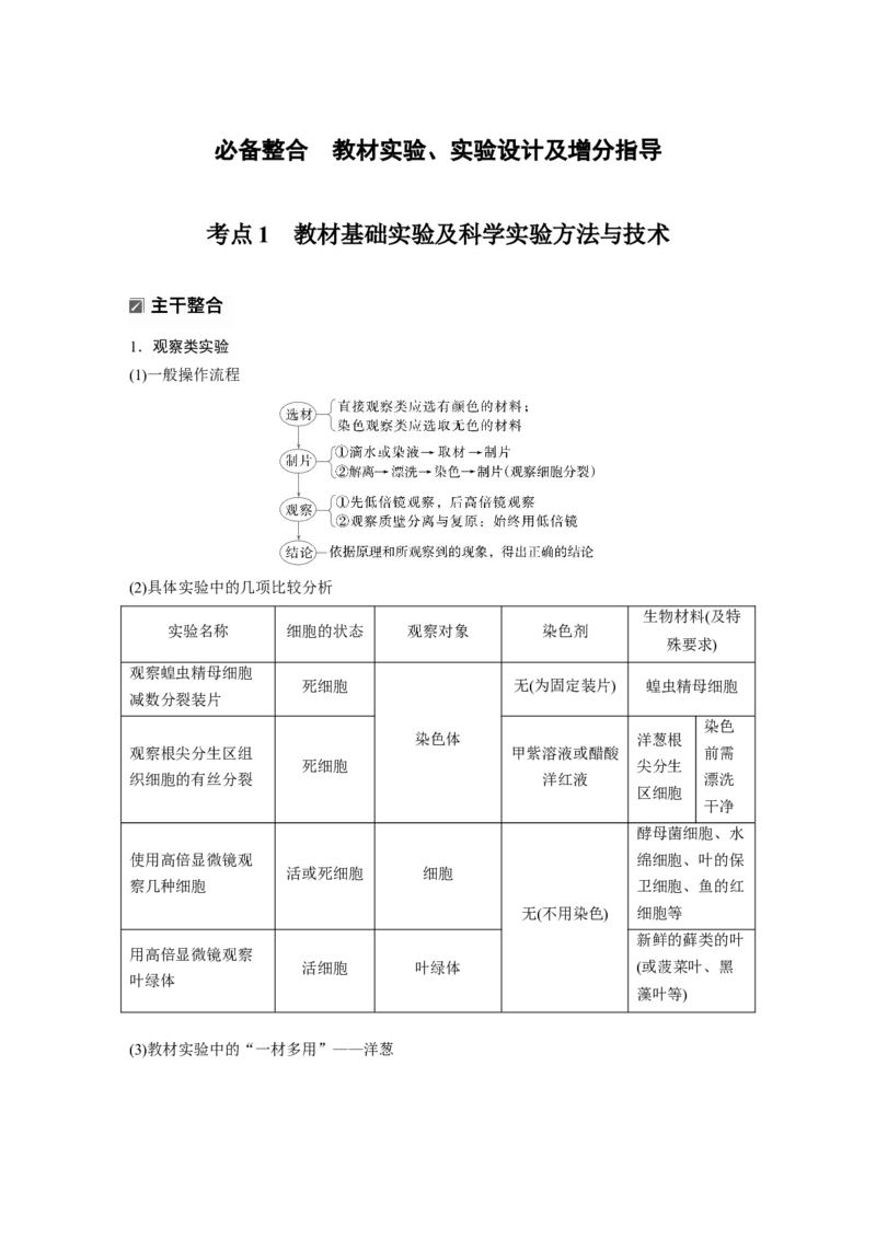 《第一部分 专题九 必备整合 教材实验、实验设计及增分指导(1)_2026版高中《二三轮复习+冲刺复习》_教师用书Word版文档_第一部分 专题复习》第2页预览