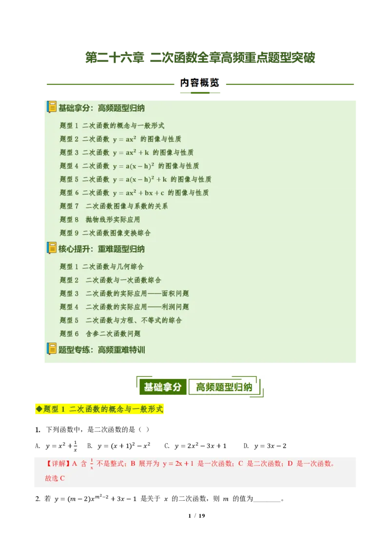 《第二十六章二次函数全章高频重点题型突破（专项训练）（解析版）_2026秋初中教辅合集_2027学科网&_2026秋《同步备课系列》9上数学_第二十六章二次函数_单元复习》第1页预览