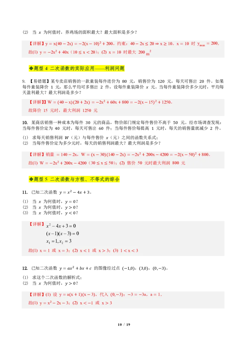 《第二十六章二次函数全章高频重点题型突破（专项训练）（解析版）_2026秋初中教辅合集_2027学科网&_2026秋《同步备课系列》9上数学_第二十六章二次函数_单元复习》第10页预览
