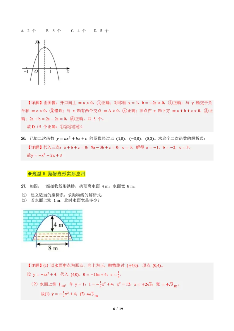 《第二十六章二次函数全章高频重点题型突破（专项训练）（解析版）_2026秋初中教辅合集_2027学科网&_2026秋《同步备课系列》9上数学_第二十六章二次函数_单元复习》第6页预览