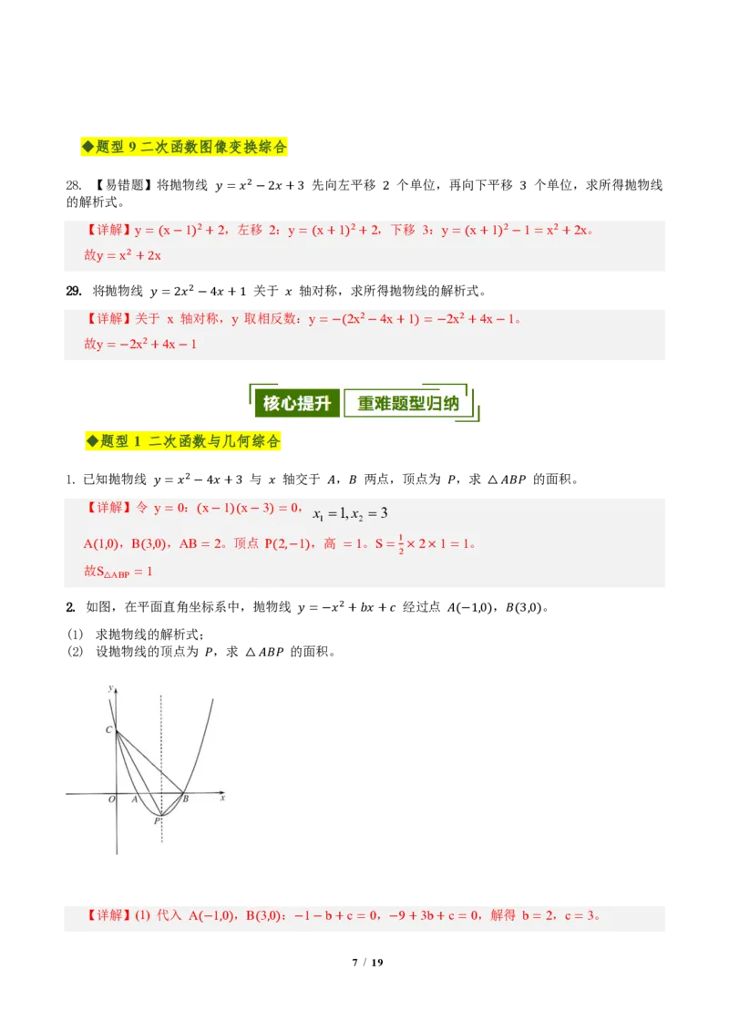 《第二十六章二次函数全章高频重点题型突破（专项训练）（解析版）_2026秋初中教辅合集_2027学科网&_2026秋《同步备课系列》9上数学_第二十六章二次函数_单元复习》第7页预览