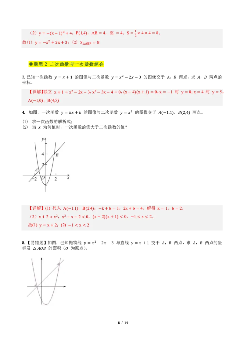 《第二十六章二次函数全章高频重点题型突破（专项训练）（解析版）_2026秋初中教辅合集_2027学科网&_2026秋《同步备课系列》9上数学_第二十六章二次函数_单元复习》第8页预览