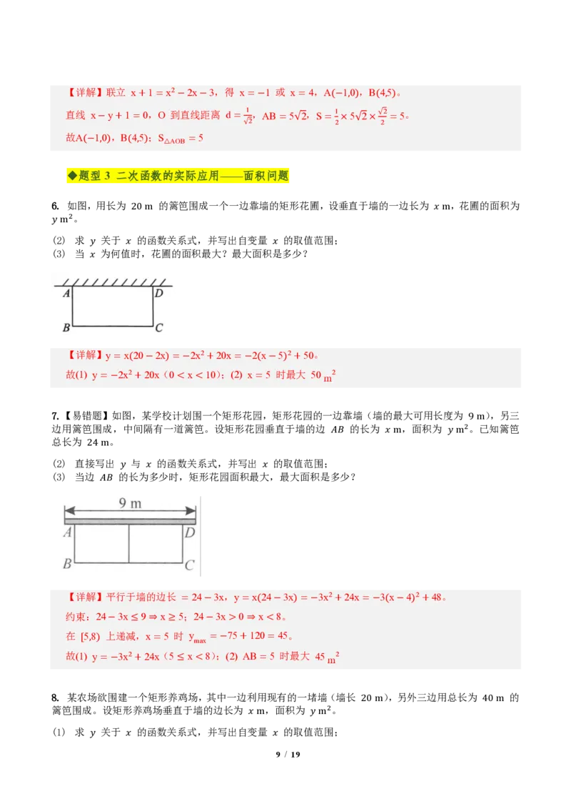 《第二十六章二次函数全章高频重点题型突破（专项训练）（解析版）_2026秋初中教辅合集_2027学科网&_2026秋《同步备课系列》9上数学_第二十六章二次函数_单元复习》第9页预览