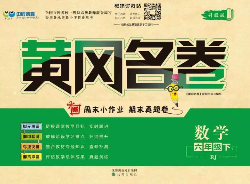 《黄冈名卷六年级下册数学人教版_07.小学语文、英语、数学专区_1~6年级全册黄冈名卷_6年级黄冈名卷_下册数学》第1页预览