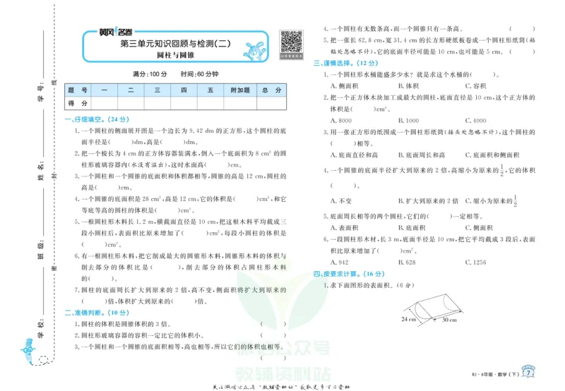 《黄冈名卷六年级下册数学人教版_07.小学语文、英语、数学专区_1~6年级全册黄冈名卷_6年级黄冈名卷_下册数学》第10页预览