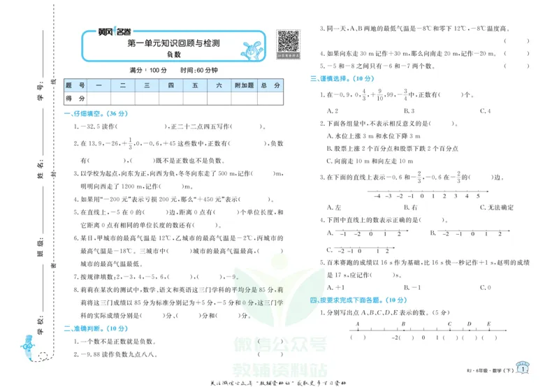 《黄冈名卷六年级下册数学人教版_07.小学语文、英语、数学专区_1~6年级全册黄冈名卷_6年级黄冈名卷_下册数学》第4页预览