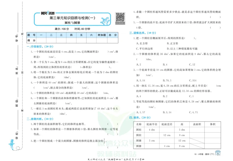 《黄冈名卷六年级下册数学人教版_07.小学语文、英语、数学专区_1~6年级全册黄冈名卷_6年级黄冈名卷_下册数学》第8页预览