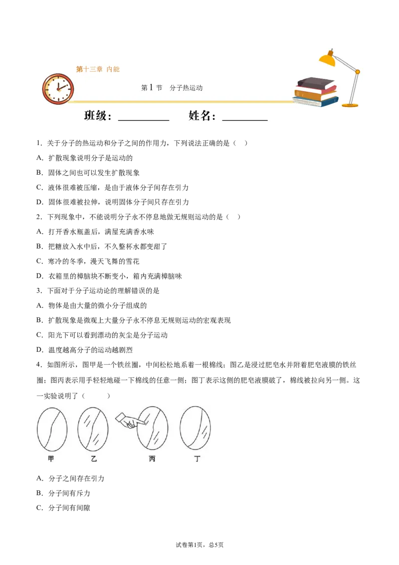 《分子热运动（重点练）（原卷版）_初高中资料库_初中资料库（转存避免链接过期失效）_初中物理》第1页预览