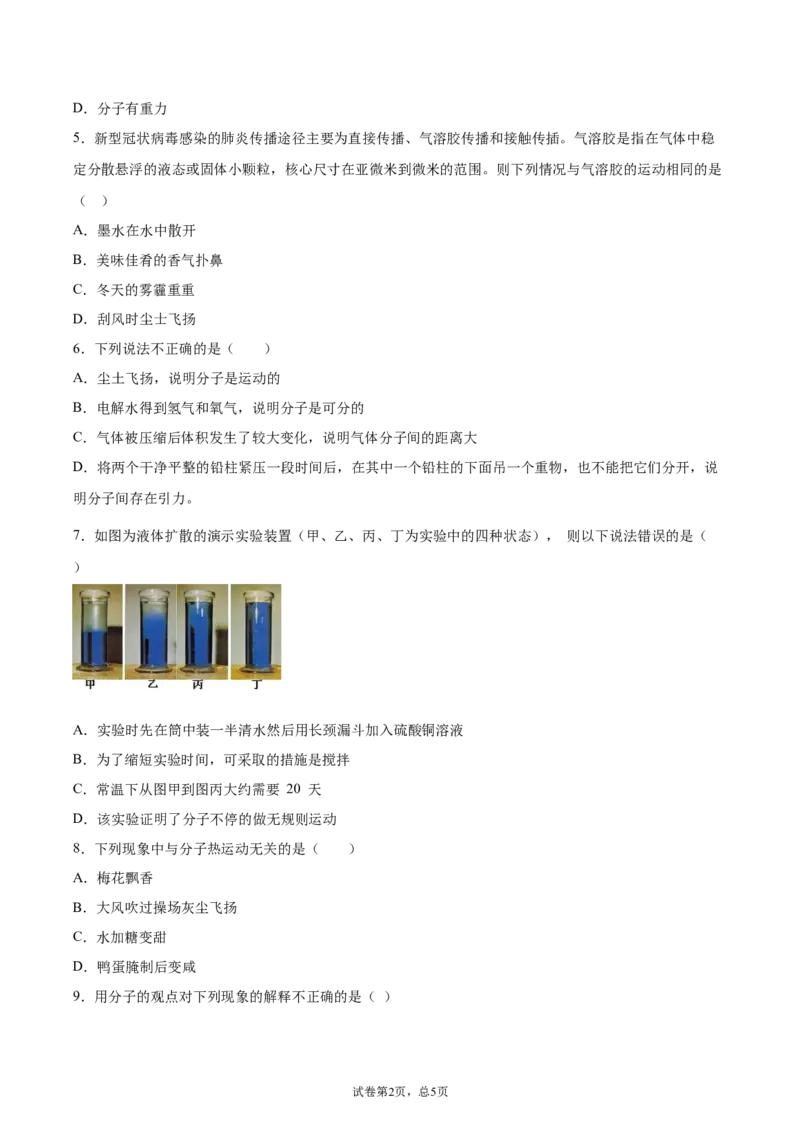 《分子热运动（重点练）（原卷版）_初高中资料库_初中资料库（转存避免链接过期失效）_初中物理》第2页预览