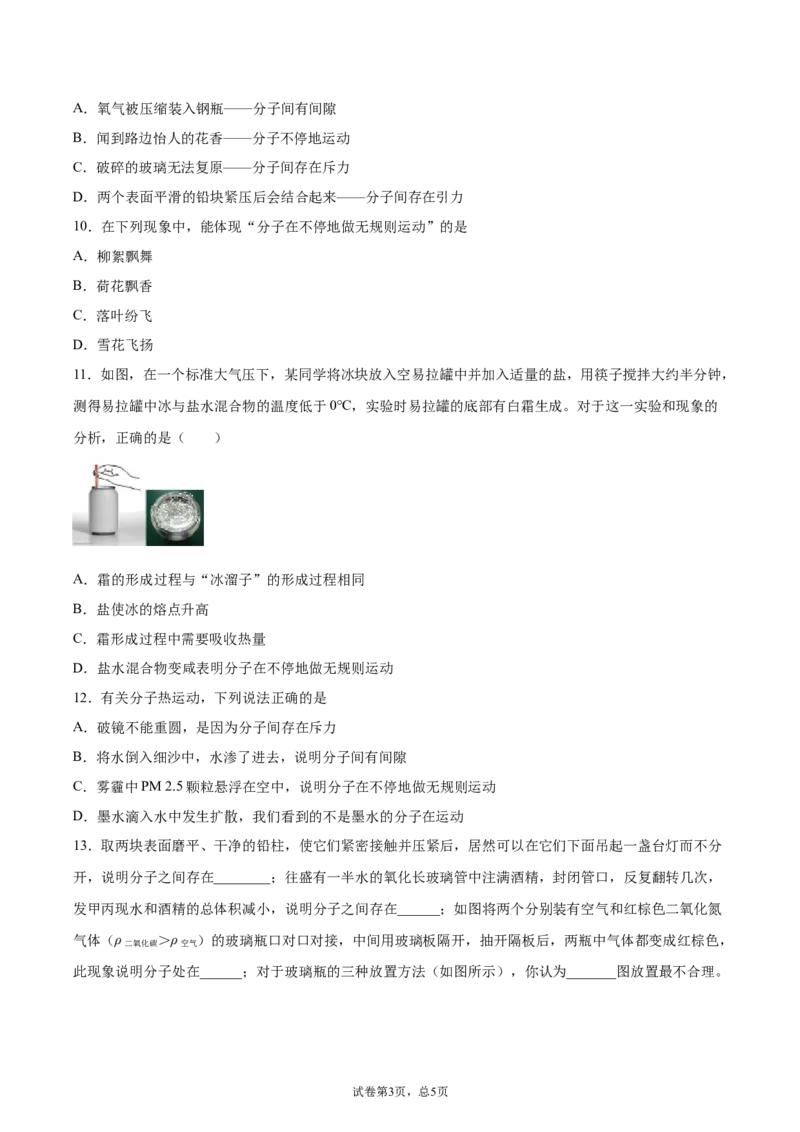 《分子热运动（重点练）（原卷版）_初高中资料库_初中资料库（转存避免链接过期失效）_初中物理》第3页预览