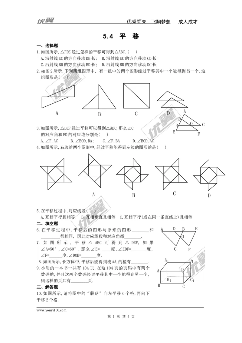 《5.4平移_初高中资料库_初中资料库（转存避免链接过期失效）_初中数学_11》第1页预览