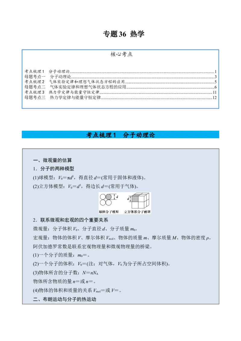 《专题36热学-（精讲）高考母题一题三练（教师版）_高考一二三轮复习_物理_2026年-物理高考专项复习_2026年高考物理复习高考母题一题三练-G433_资料》第1页预览