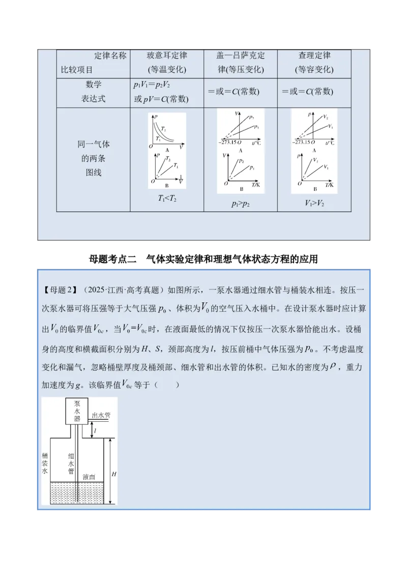 《专题36热学-（精讲）高考母题一题三练（教师版）_高考一二三轮复习_物理_2026年-物理高考专项复习_2026年高考物理复习高考母题一题三练-G433_资料》第6页预览