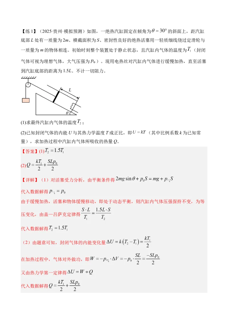 《专题36热学-（精讲）高考母题一题三练（教师版）_高考一二三轮复习_物理_2026年-物理高考专项复习_2026年高考物理复习高考母题一题三练-G433_资料》第8页预览