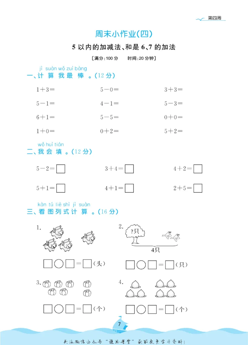 《黄冈名卷一年级上册数学青岛五四制周末小作业(1)_07.小学语文、英语、数学专区_1~6年级全册黄冈名卷_1年级黄冈名卷_上册数学》第10页预览